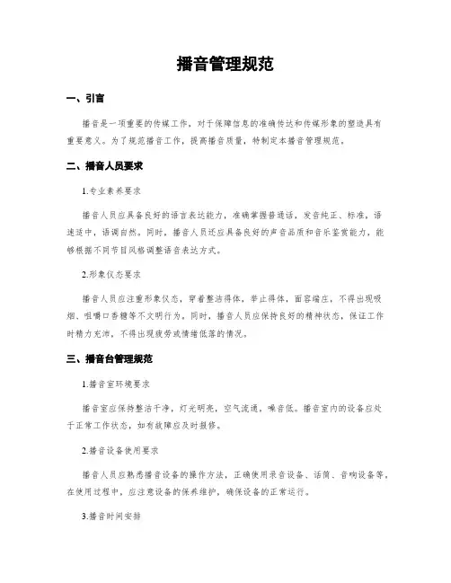 播音管理规范