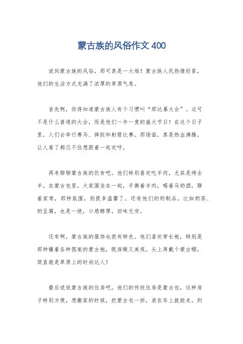 蒙古族的风俗作文400