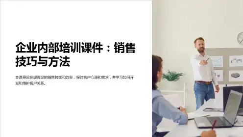 《企业内部培训课件：销售技巧与方法》