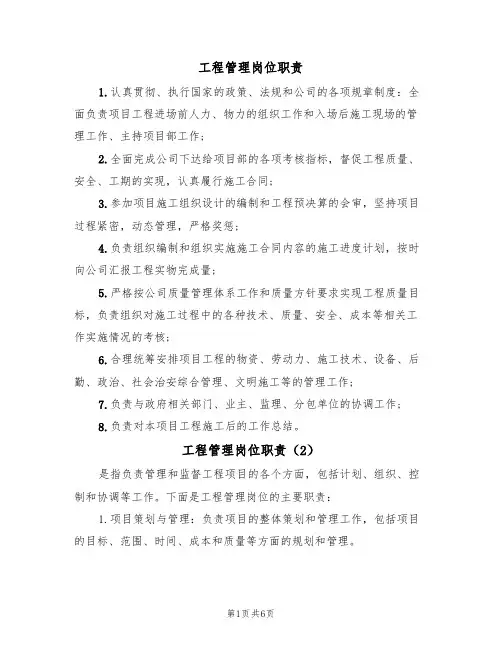 工程管理岗位职责（5篇）