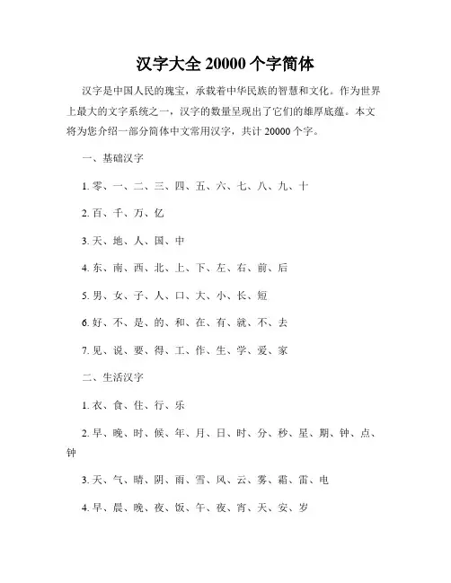 汉字大全20000个字简体