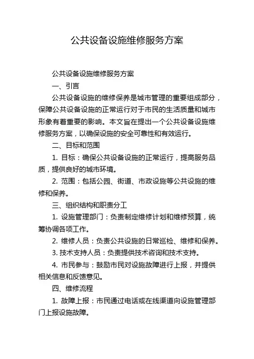 公共设备设施维修服务方案
