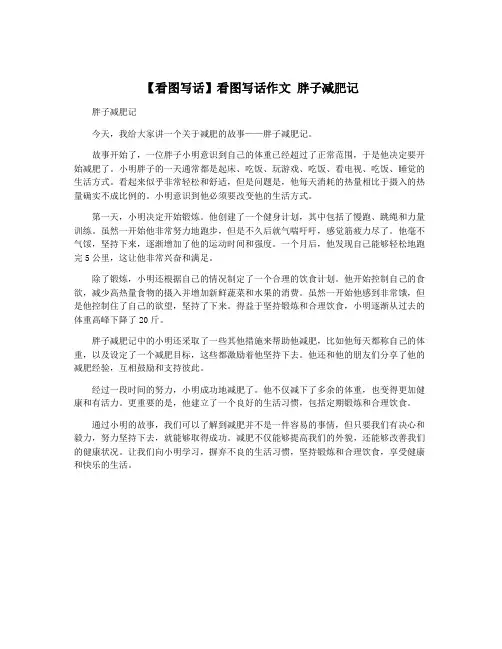 【看图写话】看图写话作文 胖子减肥记