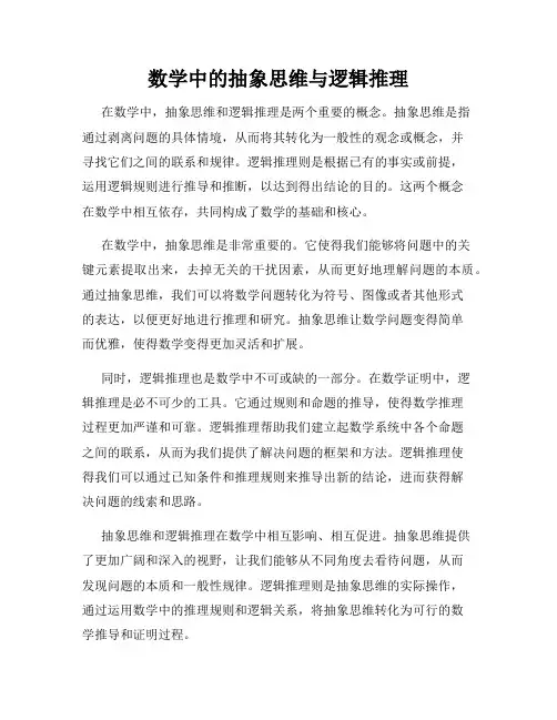 数学中的抽象思维与逻辑推理