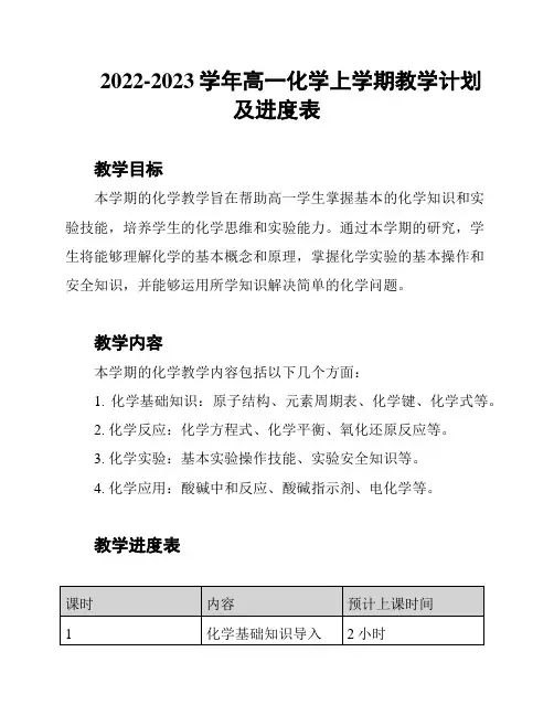 2022-2023学年高一化学上学期教学计划及进度表