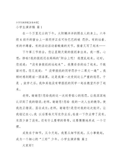 小学生演讲稿[必备9篇]