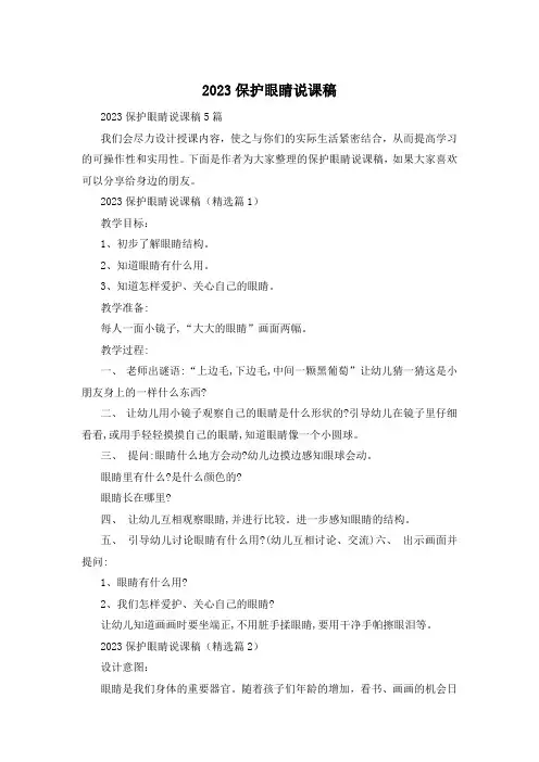 2023保护眼睛说课稿