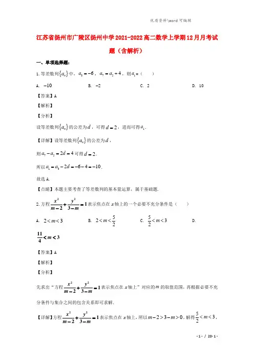 江苏省扬州市广陵区扬州中学2021-2022高二数学上学期12月月考试题(含解析).doc