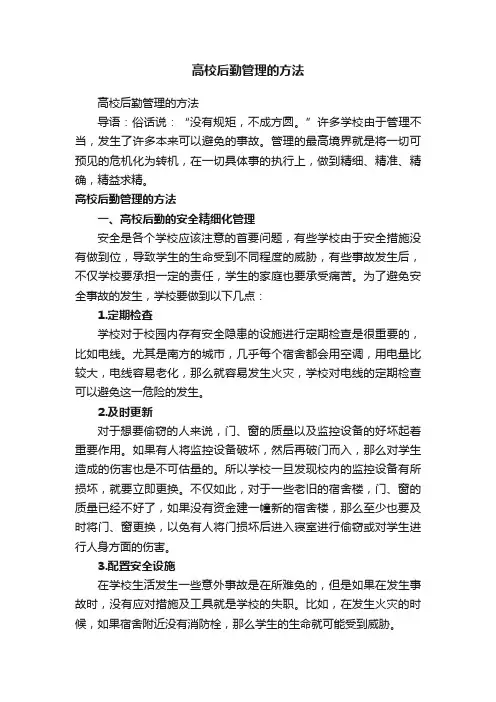 高校后勤管理的方法