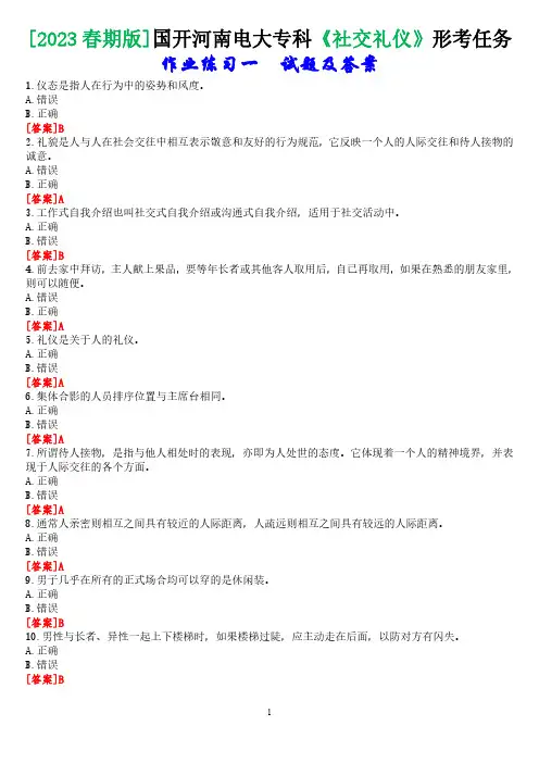 [2023春期版]国开河南电大专科《社交礼仪》形考任务(练习一)试题及答案