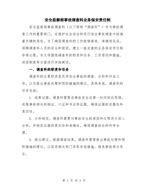 安全监察部事故调查科业务保安责任制