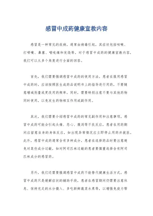 感冒中成药健康宣教内容