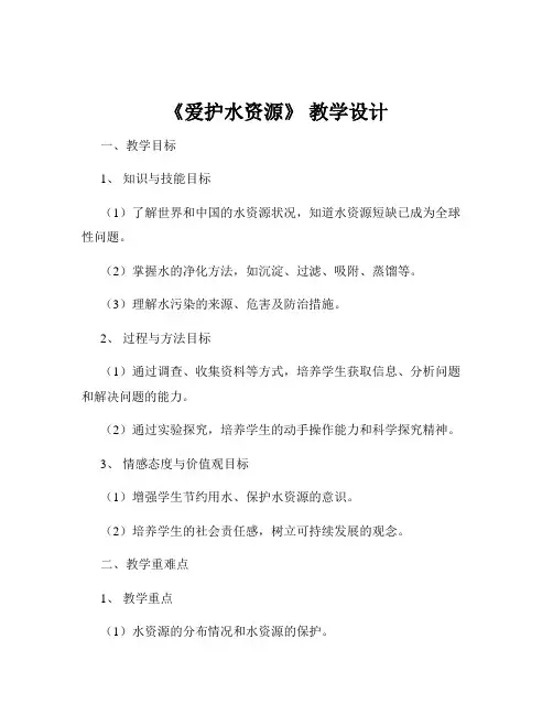 《爱护水资源》 教学设计