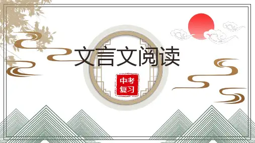 中考语文二轮专题复习：《文言文阅读理解综合复习》课件