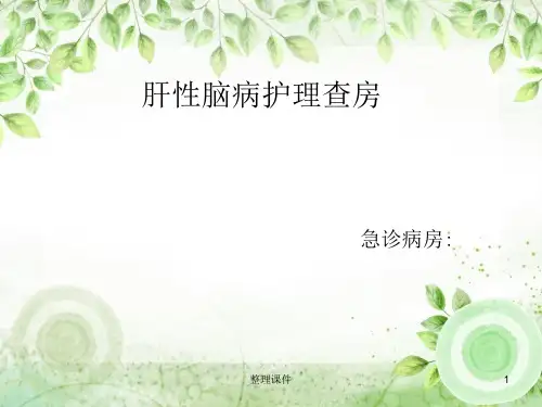 肝性脑病护理查房
