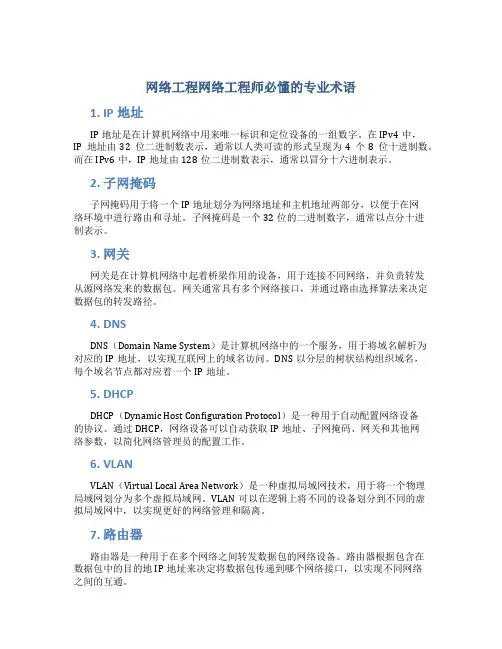 网络工程网络工程师必懂的专业术语