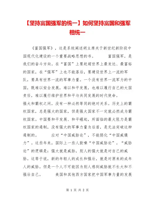 【坚持富国强军的统一】如何坚持富国和强军相统一