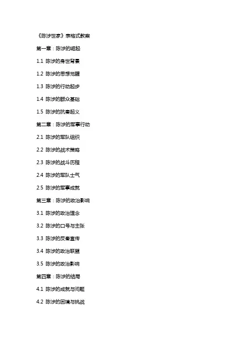 《陈涉世家》表格式教案