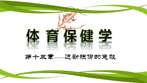 体育保健学运动损伤的急救
