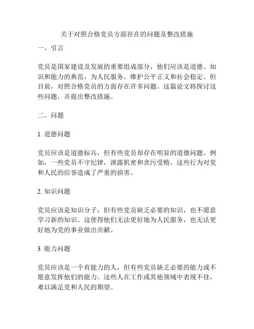 关于对照合格党员方面存在的问题及整改措施