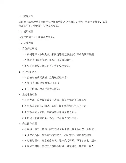 小车驾驶员安全技术交底模板