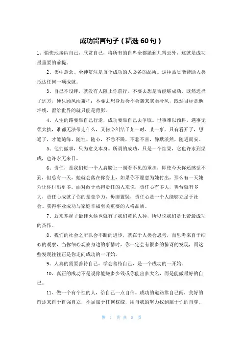 成功留言句子(精选60句)