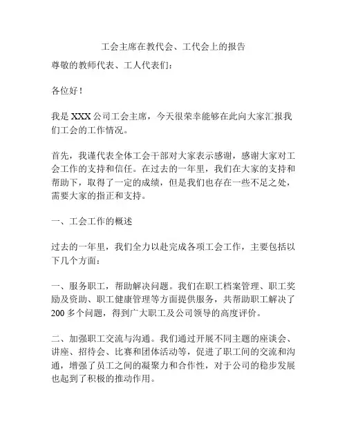工会主席在教代会、工代会上的报告