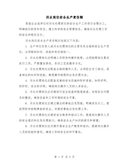 污水岗位安全生产责任制(3篇)
