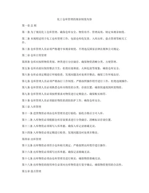 化工仓库管理的规章制度内容