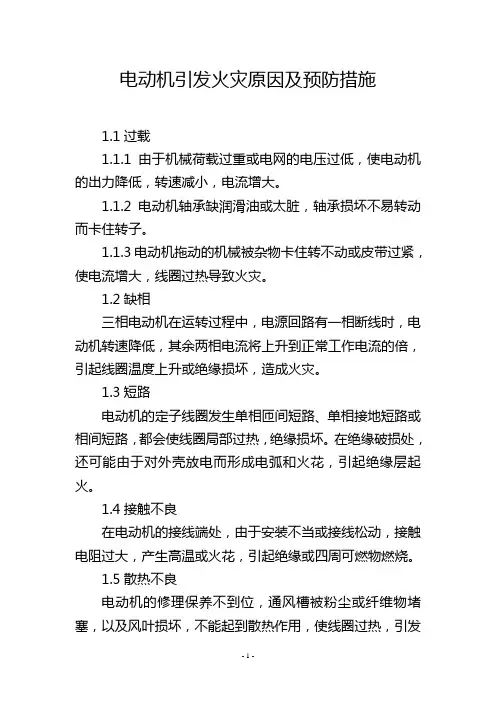 电动机引发火灾原因及预防措施