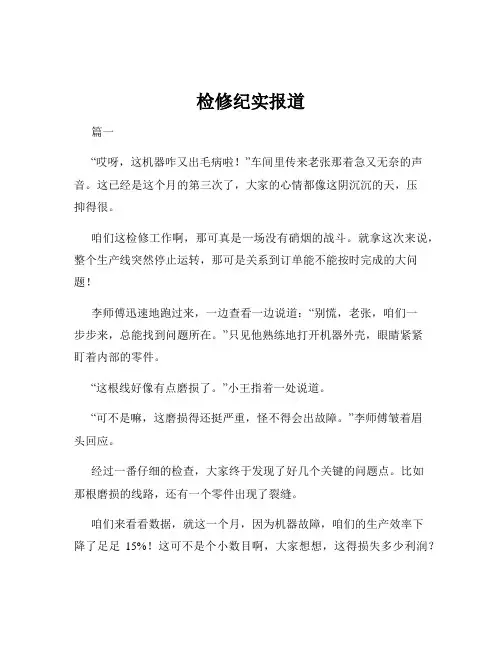 检修纪实报道