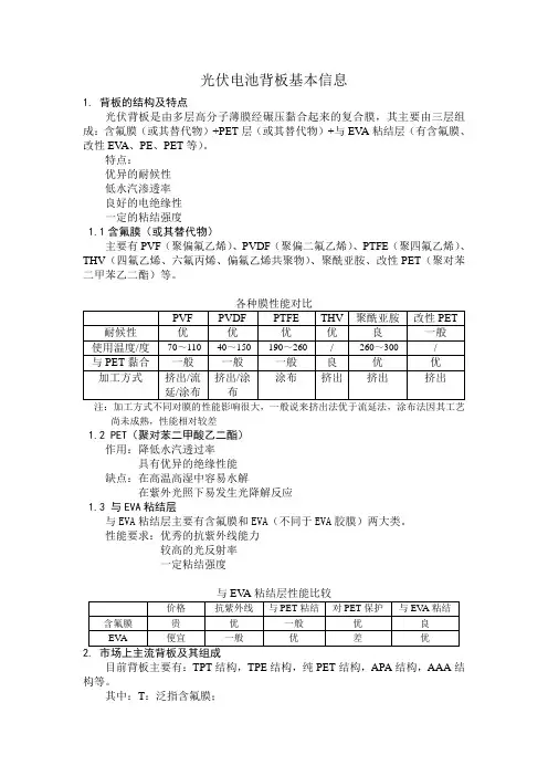 光伏电池背板基本信息背板的结构及特点光伏背板是由多层高分子
