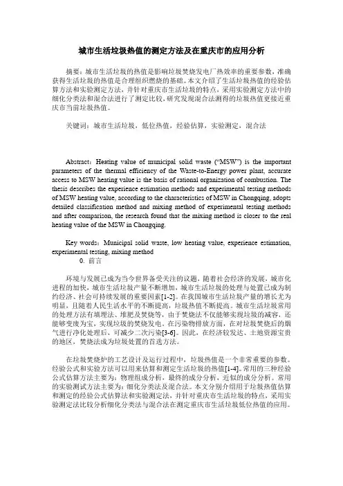 城市生活垃圾热值的测定方法及在重庆市的应用分析