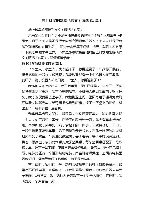 插上科学的翅膀飞作文（精选31篇）