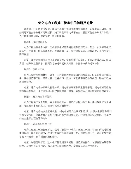 优化电力工程施工管理中的问题及对策