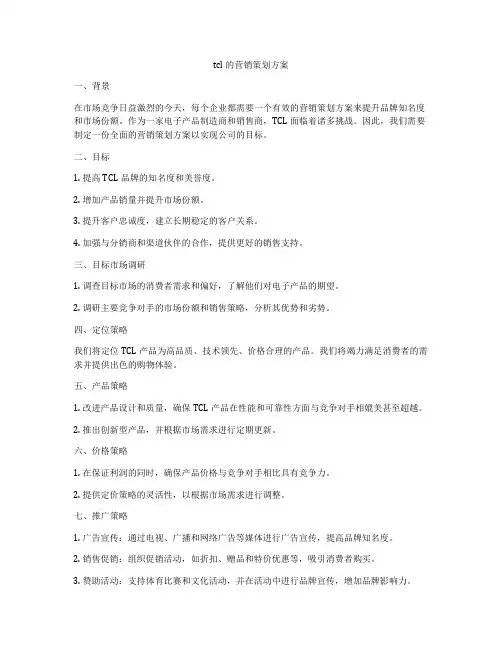 tcl的营销策划方案