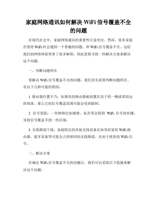 家庭网络通讯如何解决WiFi信号覆盖不全的问题