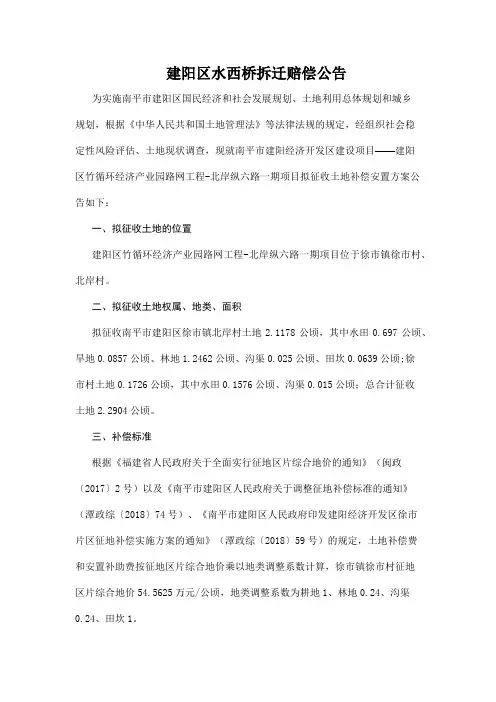 建阳区水西桥拆迁赔偿公告