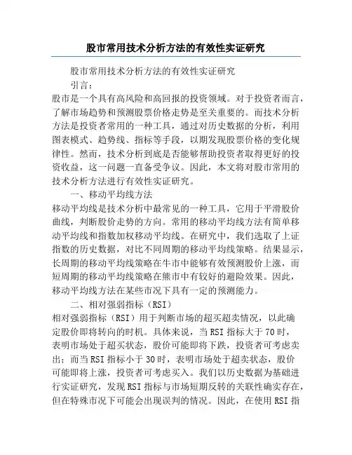 股市常用技术分析方法的有效性实证研究