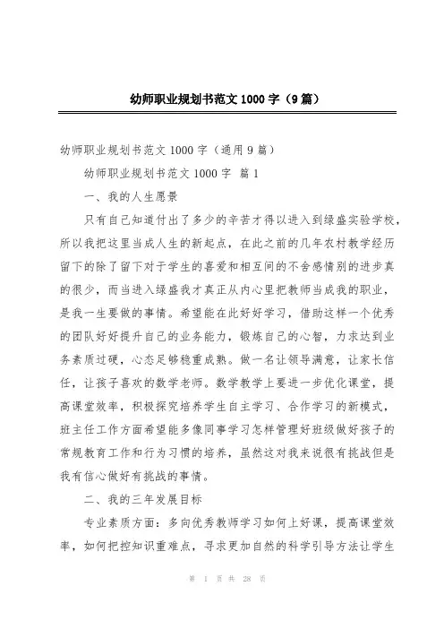 幼师职业规划书范文1000字(9篇)