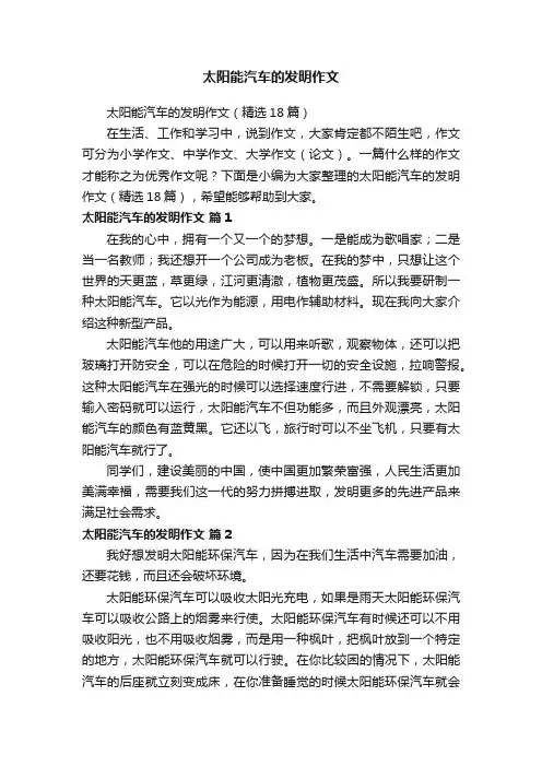 太阳能汽车的发明作文