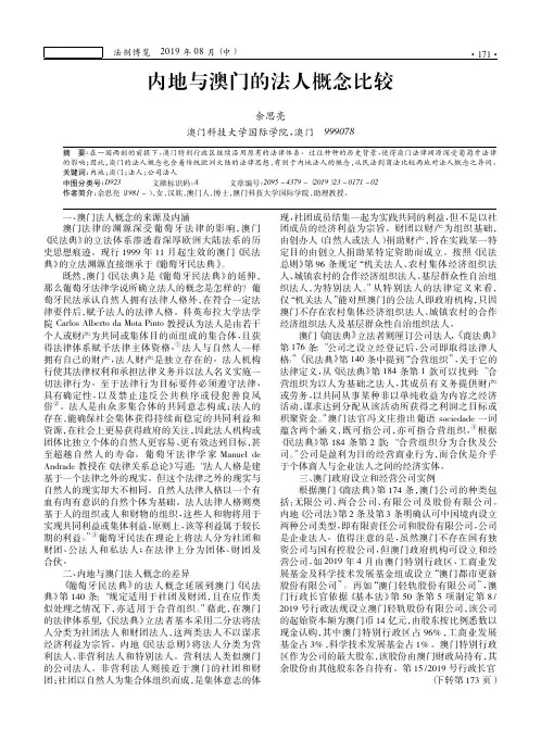 内地与澳门的法人概念比较
