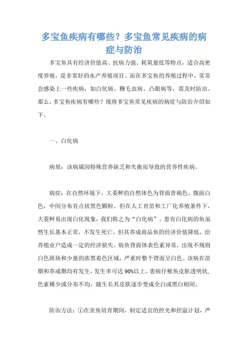 多宝鱼疾病有哪些？多宝鱼常见疾病的病症与防治