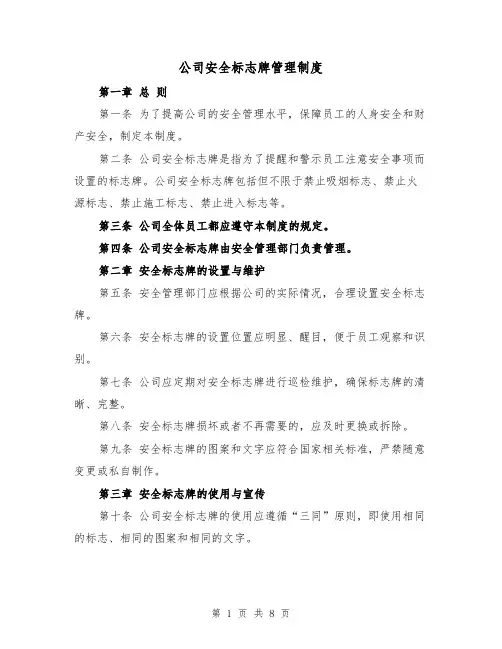 公司安全标志牌管理制度(3篇)