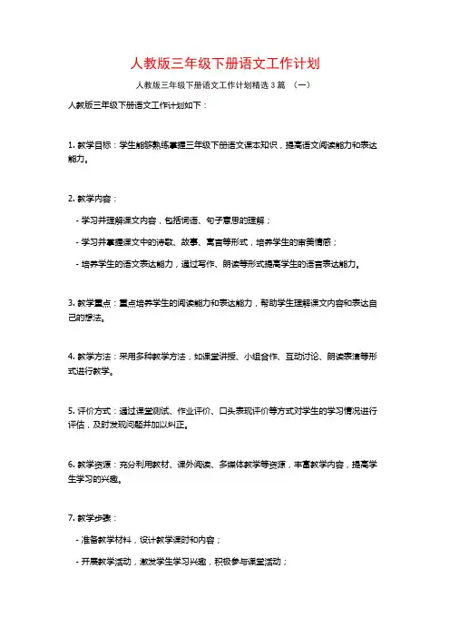 人教版三年级下册语文工作计划3篇