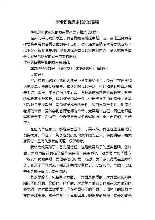 毕业班优秀家长的发言稿