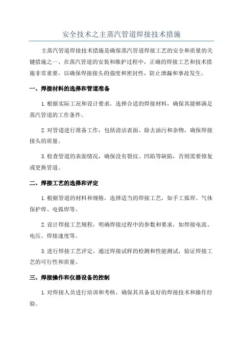 安全技术之主蒸汽管道焊接技术措施
