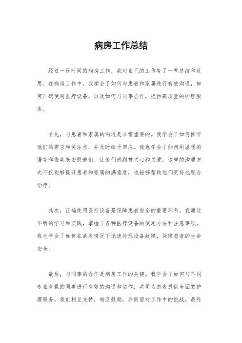 病房工作总结