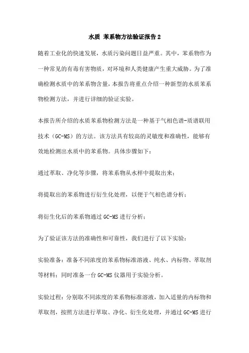 水质 苯系物方法验证报告2
