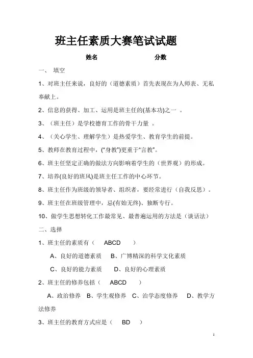 (完整word版)班主任技能大赛试题